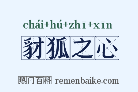 豺狐之心是什么意思的图片